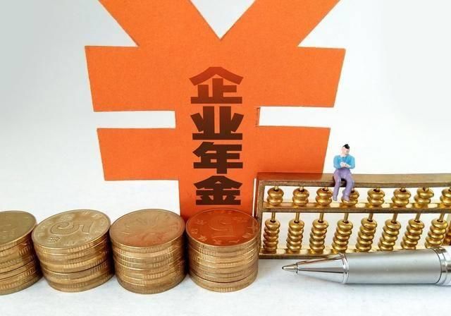  【养老金】第二种养老金来了！很多公司都在给员工交的企业年金