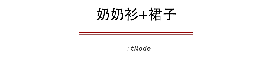 『今秋』今秋最流行的5件外套+裙子,巨显瘦巨时髦!