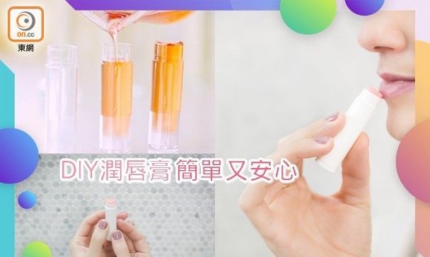  「乳木果油」自制润唇膏　玩得又用得