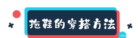  拖鞋：扔掉不透气的厚鞋子，和时髦精一起穿拖鞋出门，舒适又抢镜