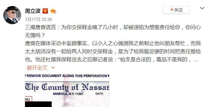 周立波事件再升级, 微博发文六揭唐爽谎言