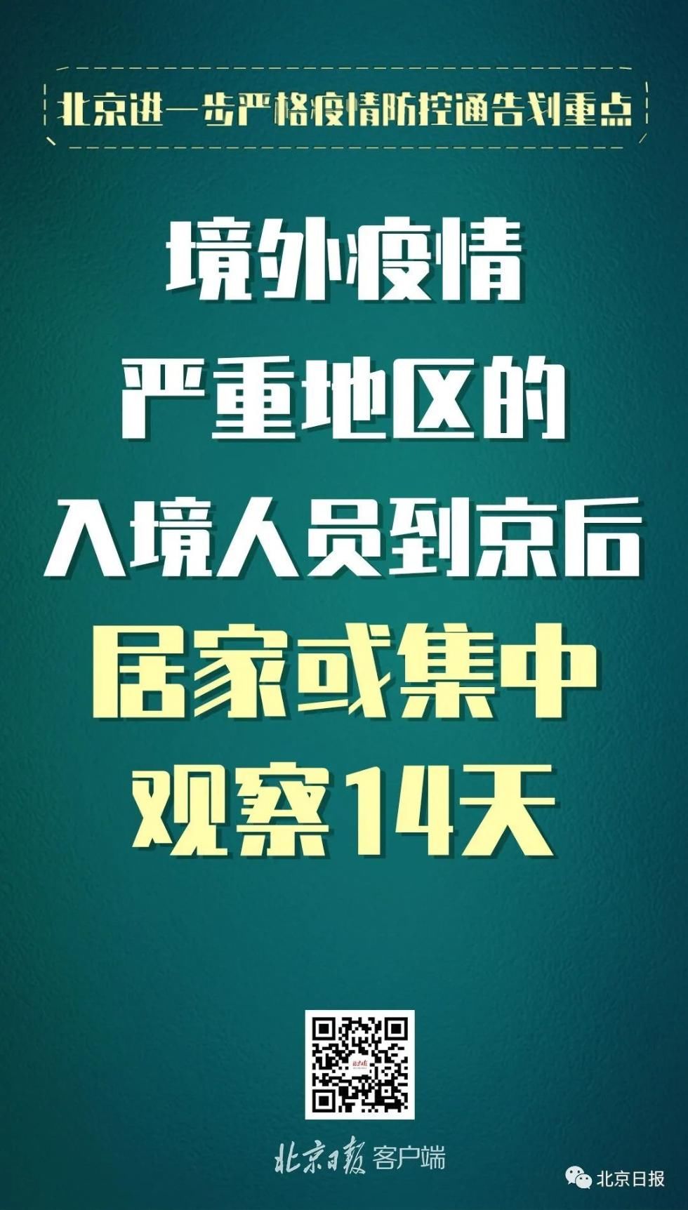  防控|划重点！北京进一步严格疫情防控，提了这些要求