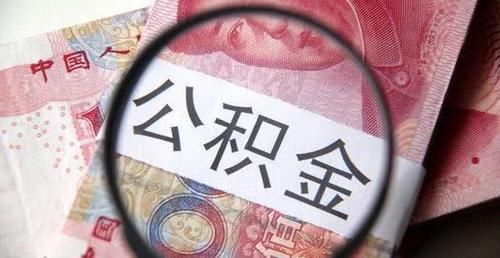  「比例」大家挤破头要考公务员，工资又不高，看完公积金存缴比