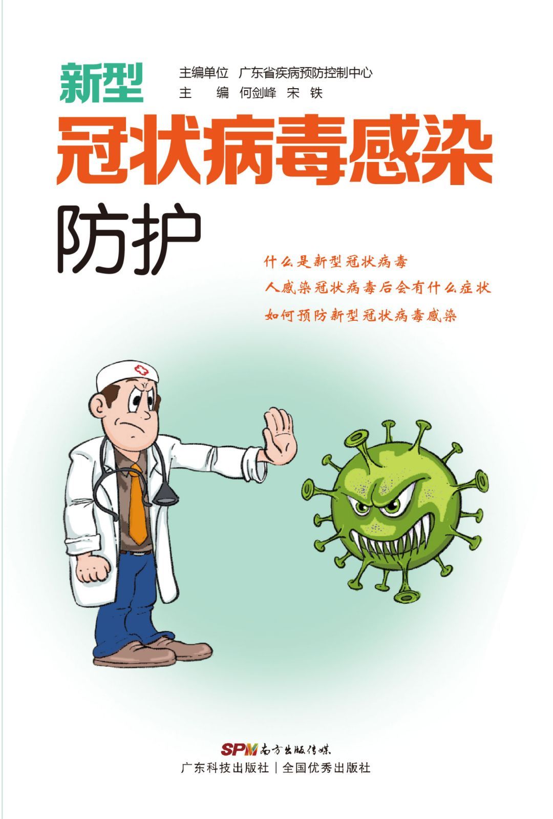 新型冠状病毒感染防护手册