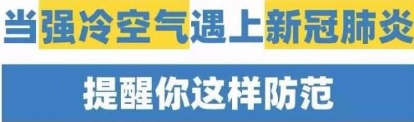 [新冠]当强冷空气遇上新冠肺炎