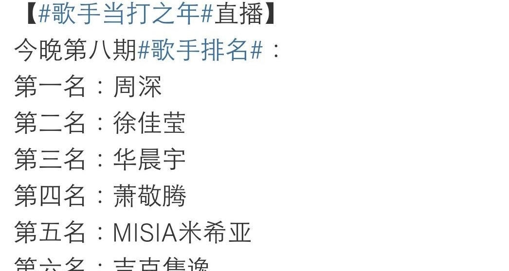  展现：《歌手》第八期排名出炉，除周深外，其他人名次被质疑，尤其是她