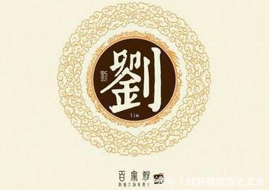  「字辈」刘姓朋友看过来, 《刘氏族谱》字辈大全, 看看你的辈分