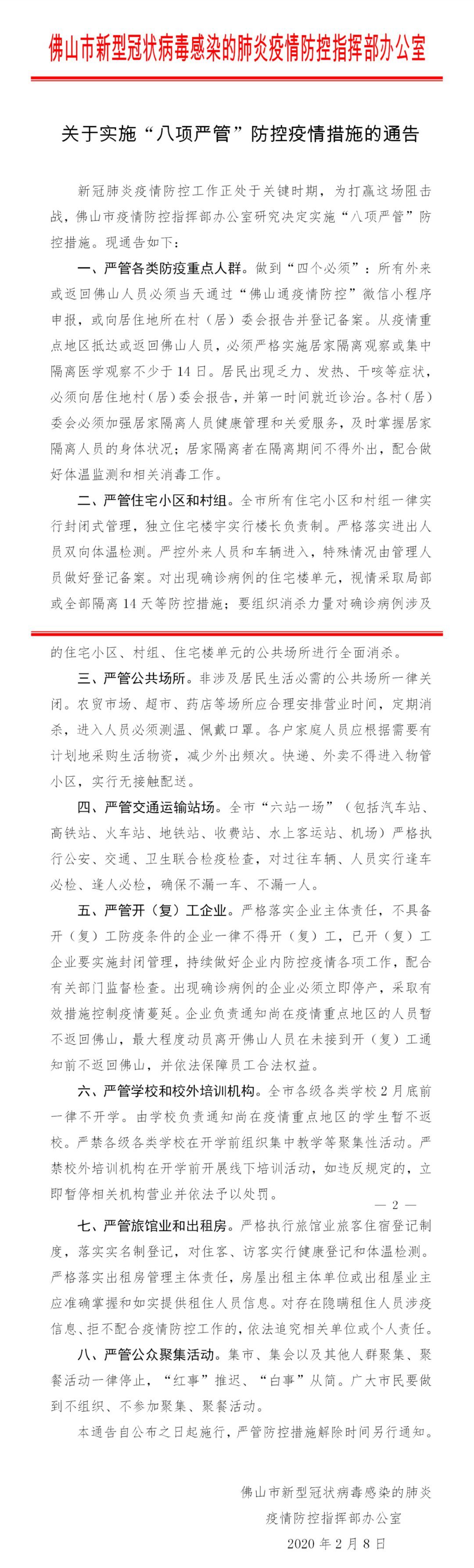  防控■所有住宅小区和村组一律实行封闭式管理！佛山实施“八项