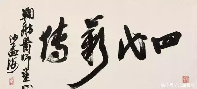  「大气磅礴」沙孟海的榜书，大气磅礴