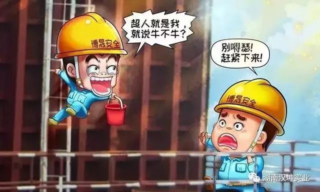 安全漫画 | 攀登作业高处坠落风险管控,搞笑又真实!