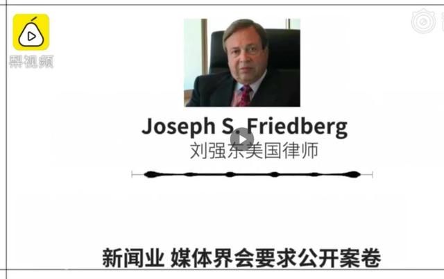 周五见：刘强东美律师称有人错误指控了他，案子即将真相大白