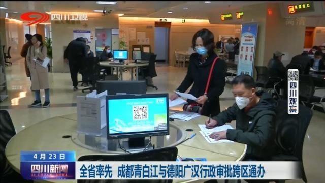  审批@四川新闻 | 成都青白江与德阳广汉行政审批跨区通办
