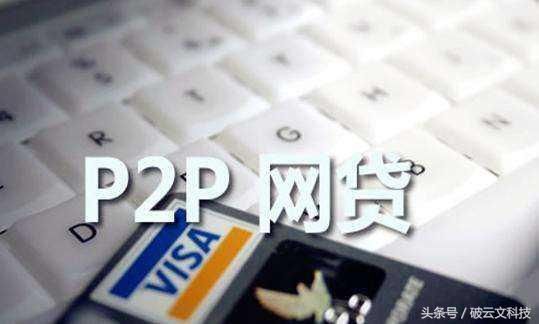 P2P网贷正在走向光明 投资者还会在来投资吗？