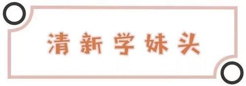 越短越好看！今年必火的5款短发，女神们都剪了！！