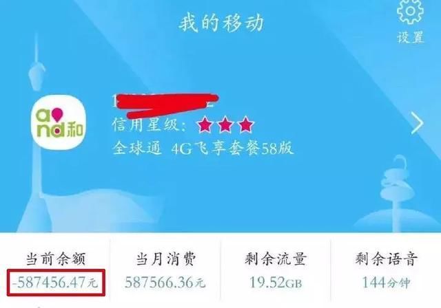 一醒来手机突然欠费几十万?四川移动用户蒙圈了!官方这样回应……