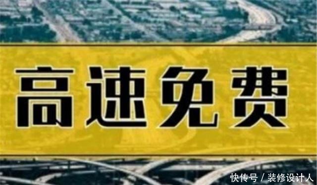 今年的高速免费时间有些牵强收费员但这条高速将全年免费！