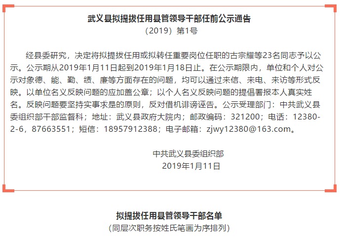 武义县拟提拔任用县管领导干部任前公示通告