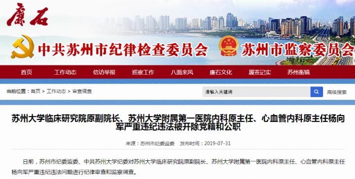 被博士生举报“装个支架吃回扣1万”，苏大附一院教授被双开