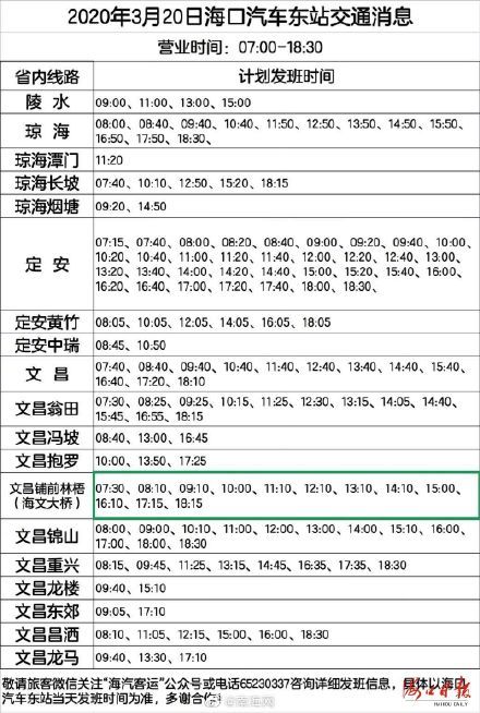  东站■海口汽车东站3月20日起恢复营运，具体发班信息→