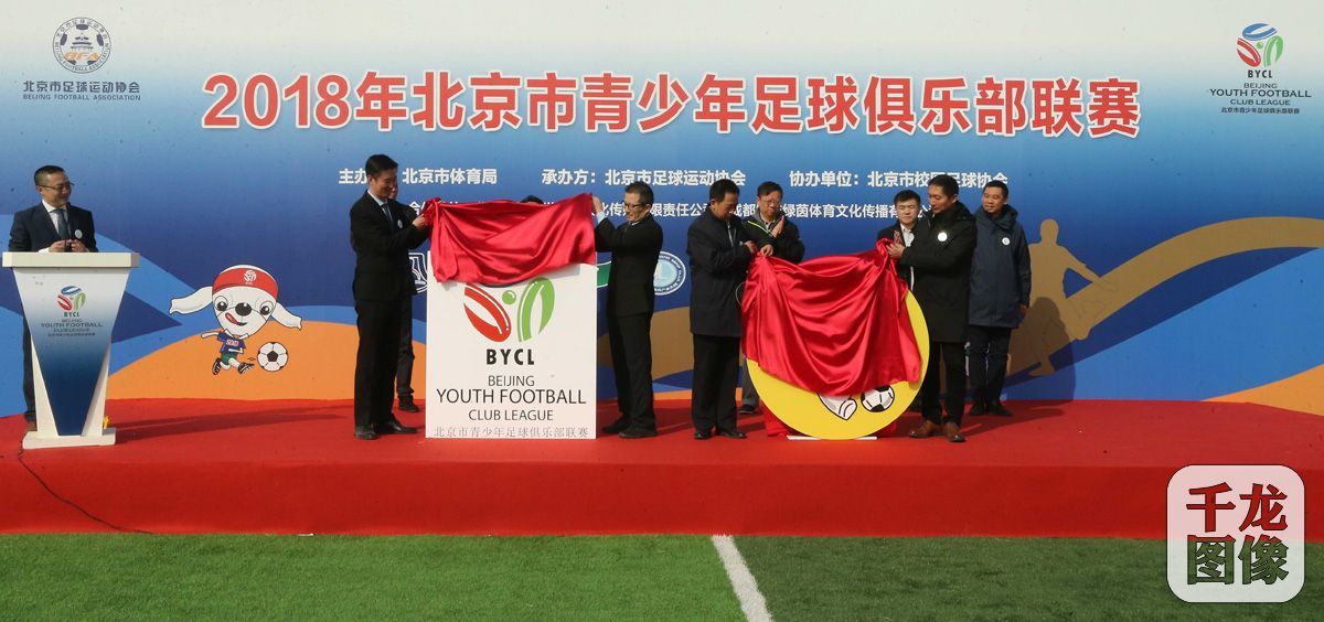 筑梦未来|2018年北京青少年足球俱乐部联赛开