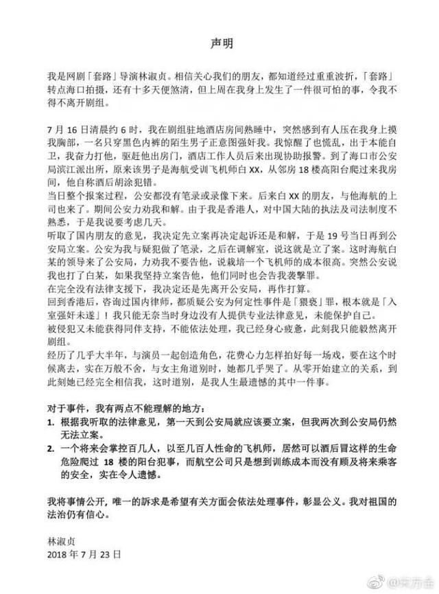 贵圈乱如妓院?海口公安回应女导演险遭强奸 涉事海航员工被刑拘