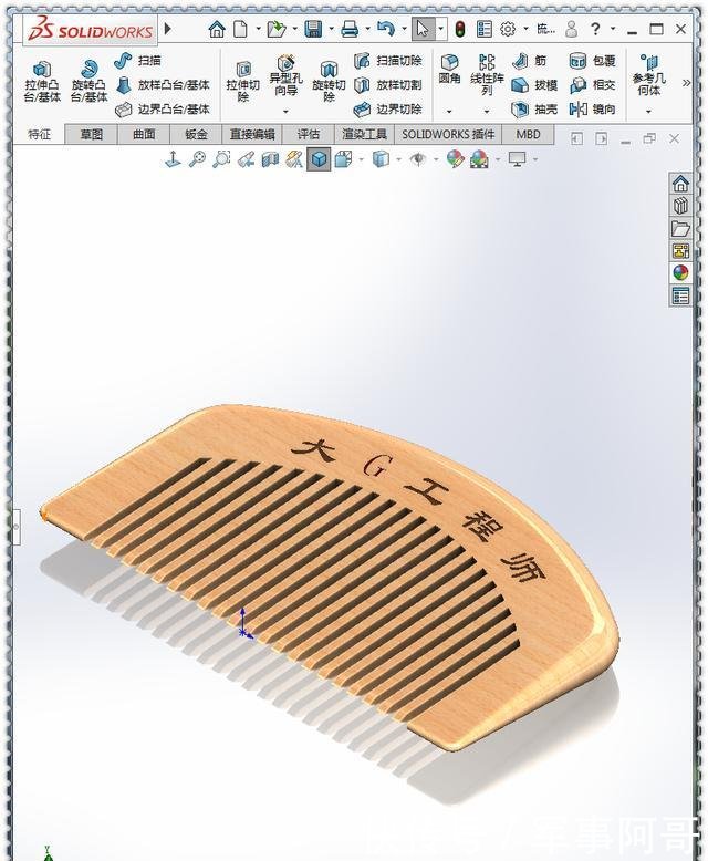  『SolidWorks』用SolidWorks画一个木纹梳子，此图简单到只用10步就可画完了