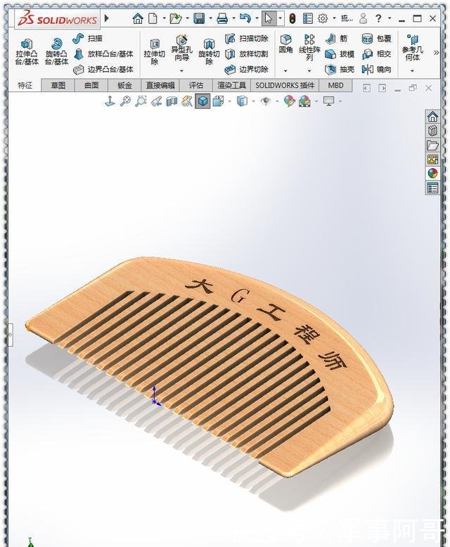 『SolidWorks』用SolidWorks画一个木纹梳子,此图简单到只用10步就可画完了