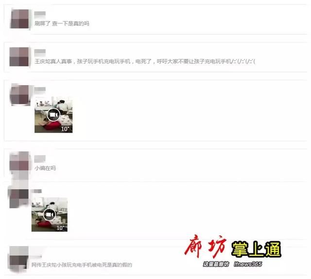廊坊人朋友圈疯传“王庆坨一小女孩玩手机触电死亡”？！真相在这