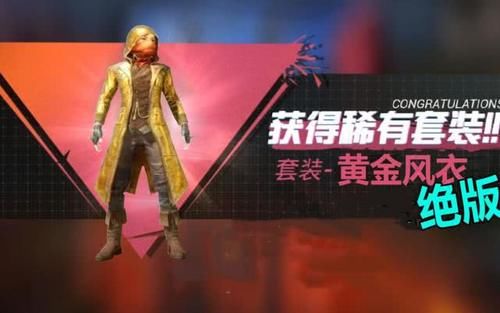 『还要』和平精英：新时装黄金夹克曝光，比黄金风衣还要稀有？