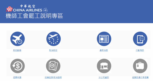 台湾华航机师发动罢工 桃园至北京等至少28航班被迫取消