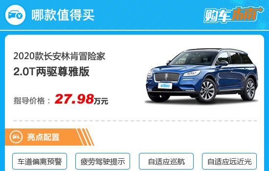  『指南』推荐两驱尊雅版 长安林肯冒险家购车指南