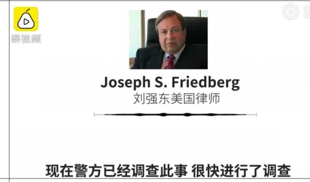 周五见：刘强东美律师称有人错误指控了他，案子即将真相大白