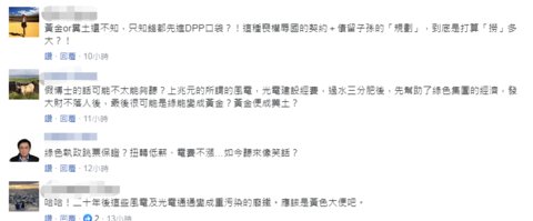  [蔡英文]蔡英文称绿能可变黄金 遭业者讽是掺着2350万人的血汗黄