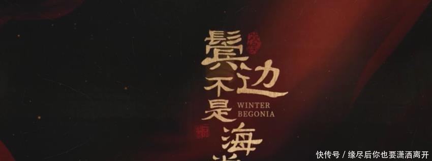 在线■《鬓边不是海棠红》上线,尹正惊艳,黄晓明演技在线控油成功了?