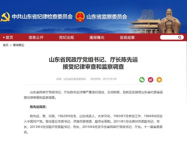  【民政厅】山东民政厅党组书记、厅长陈先运涉严重违纪违法 主动
