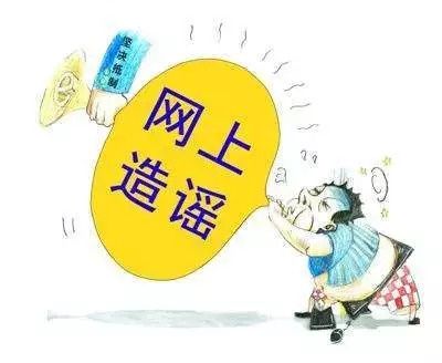 【慢城  生活】西安公布4起造谣传谣典型案例