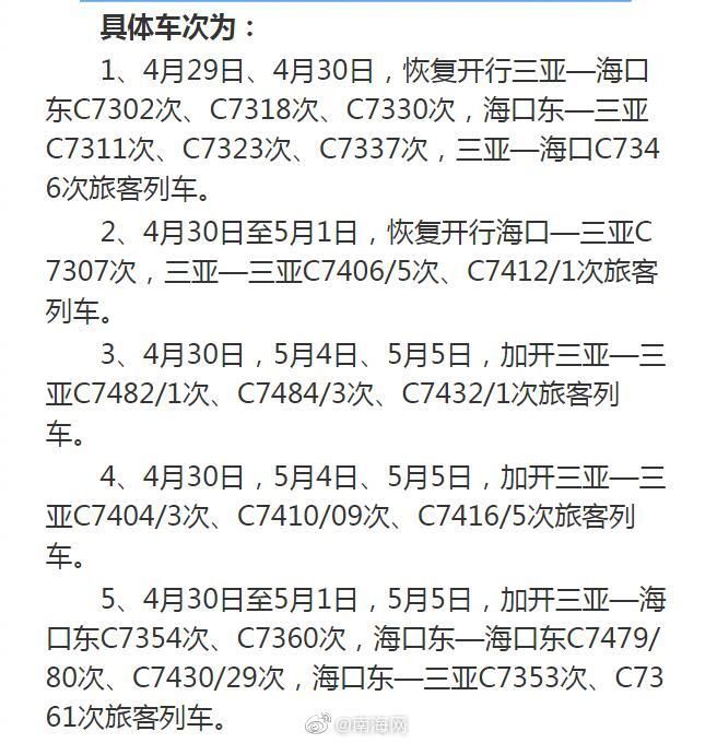  「旅客列车」方便五一出游！海南恢复开行、加开多对旅客列车
