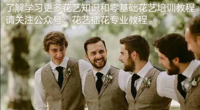  花艺：婚礼花艺|新郎胸花大考究，玩转方寸间的魅力~