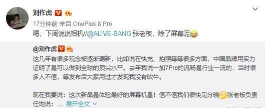 #系列#屏幕机皇来了!刘作虎:一加8系列将带来最好的高帧屏体验