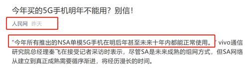 「 人民网」NSA真假之争持续发酵，人民网权威辟谣：别信，5G手机上市在即