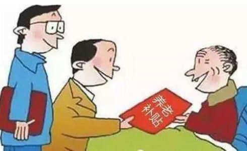 从今年开始，农村养老制度体系将发生变动，新的规定你都了解多少