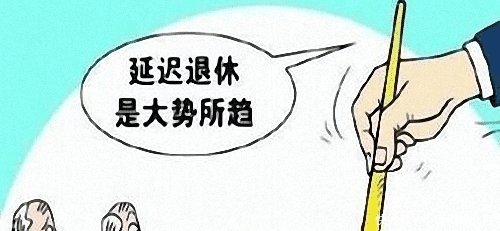 延迟退休为何80后最受伤 为何80后总遇到改革