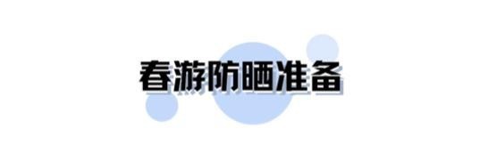 『舒适』春天远游也要做好时尚准备,带这几款单品在身边,防晒舒适又时髦