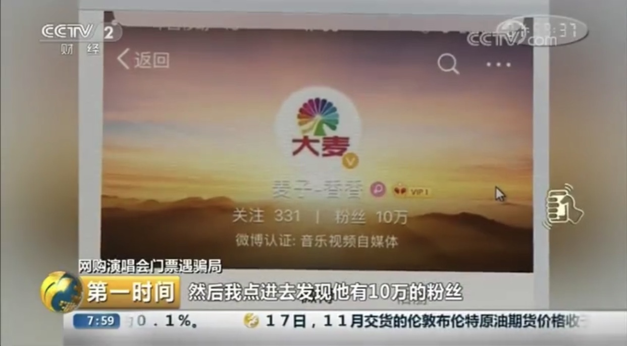 央视曝光微博大V卖演唱会门票骗钱 大麦网回应