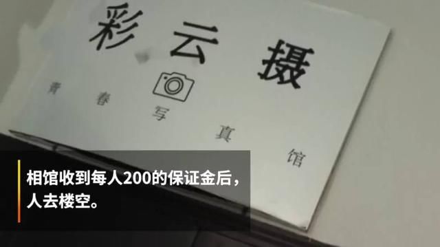 800名学生拍免费毕业照，商家骗走押金跑路，网友：长点心吧