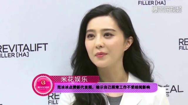 17日范冰冰上线点赞新代言照，疑暗示自己照常工作未受绯闻影响！