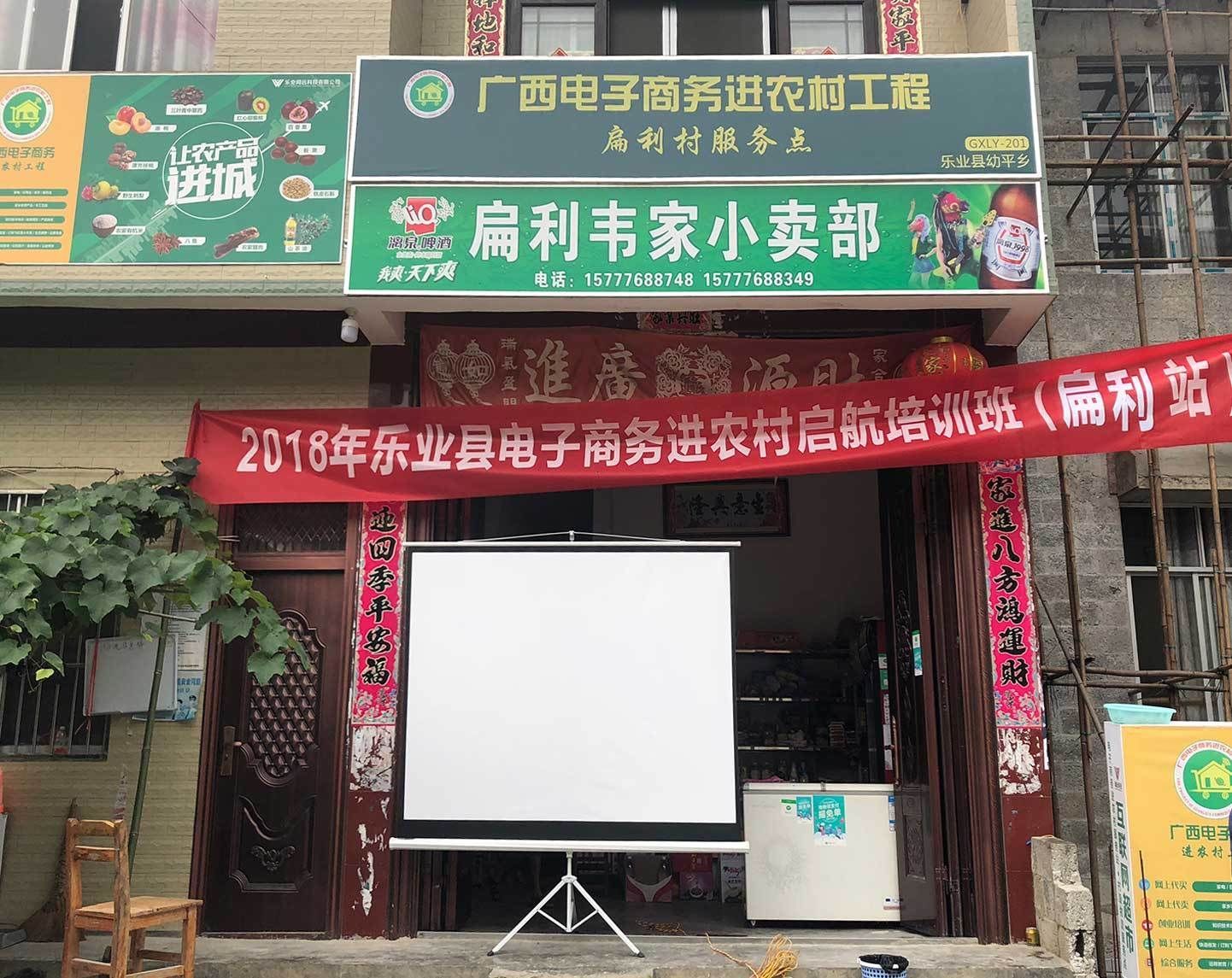 2018年乐业县电子商务进农村启航班站_【快资