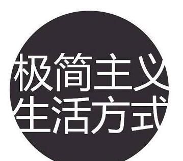  值得@轻而松，简而洁，这样的生活值得拥有