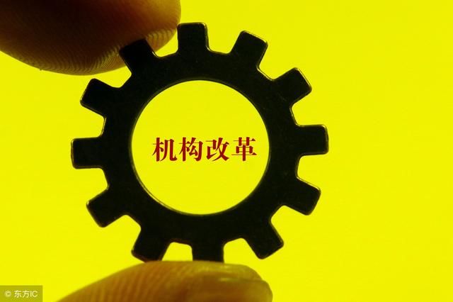 机构改革2019年将持续升级？基层公务员终于熬出头！