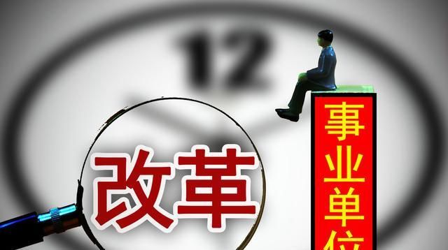 明年，这30余类事业单位撤编变企业！精编改革，改到你的单位了吗
